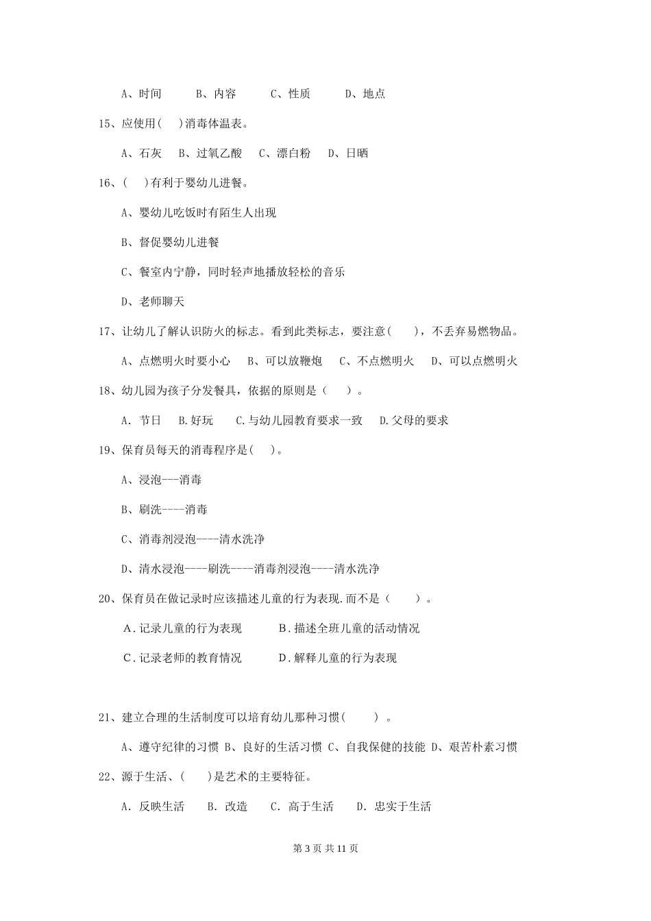 2024版幼儿园保育员模拟考试试卷-_第3页