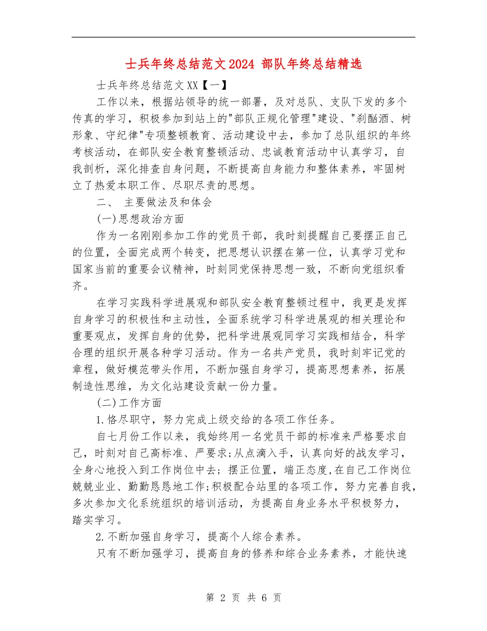 士兵年终总结范文2024_第2页