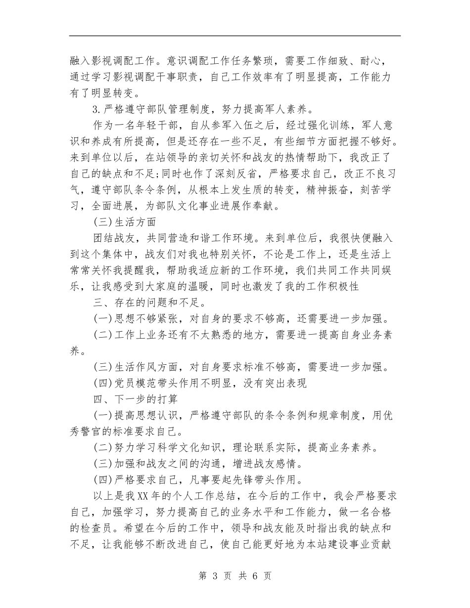 士兵年终总结范文2024_第3页