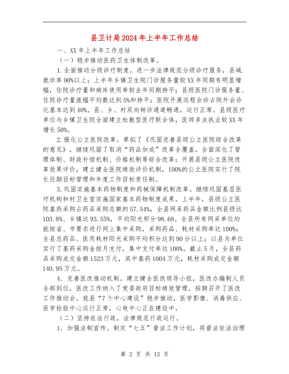 县卫计局2024年上半年工作总结_第2页
