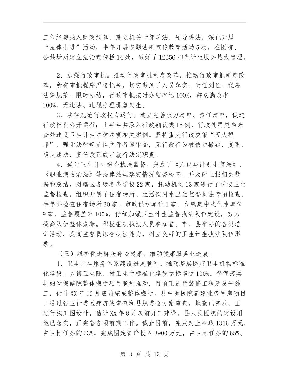 县卫计局2024年上半年工作总结_第3页