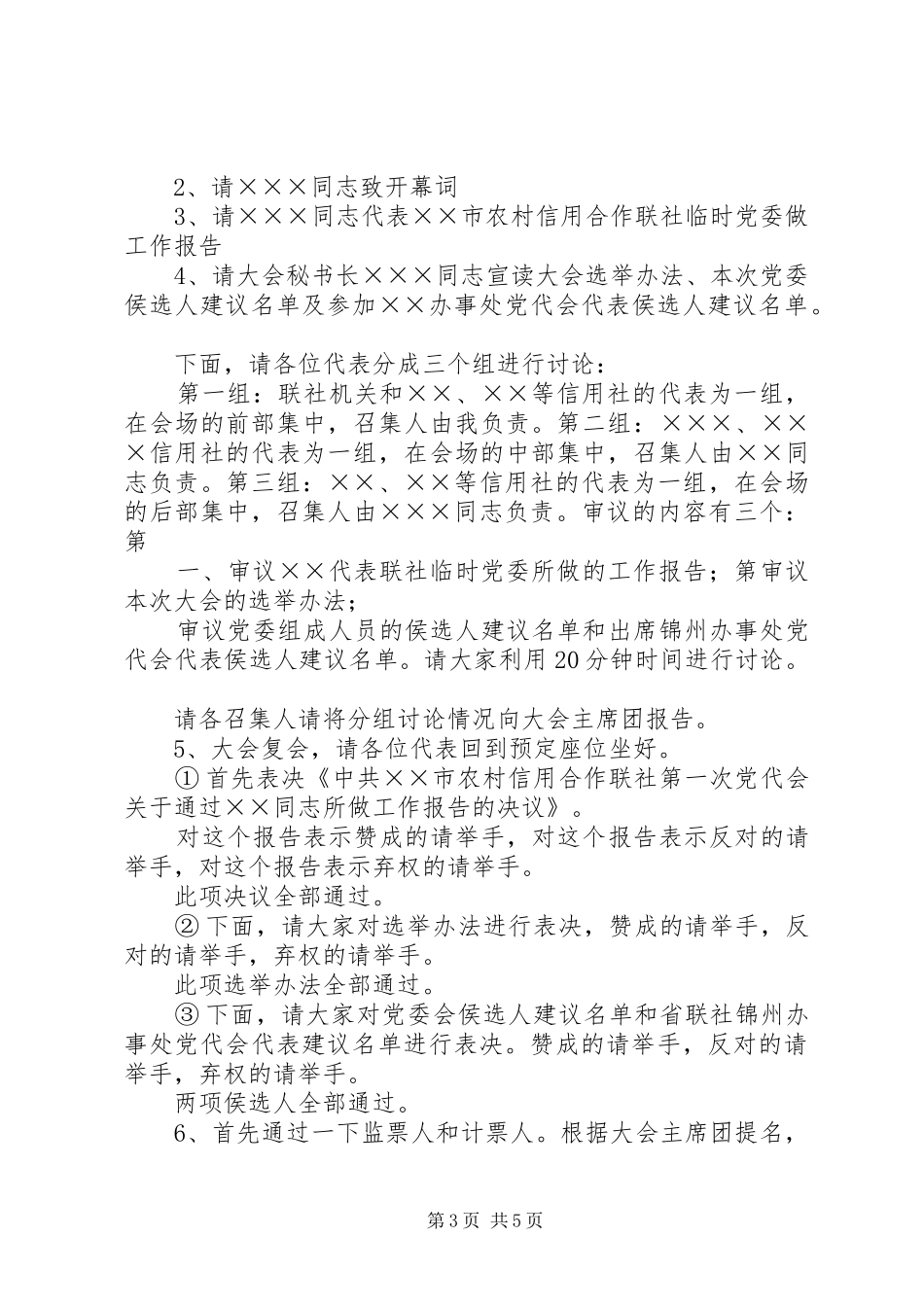 市农村信用社工作会议主持稿_第3页