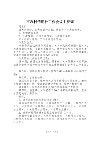 市农村信用社工作会议主持稿