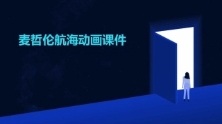 麦哲伦航海动画课件
