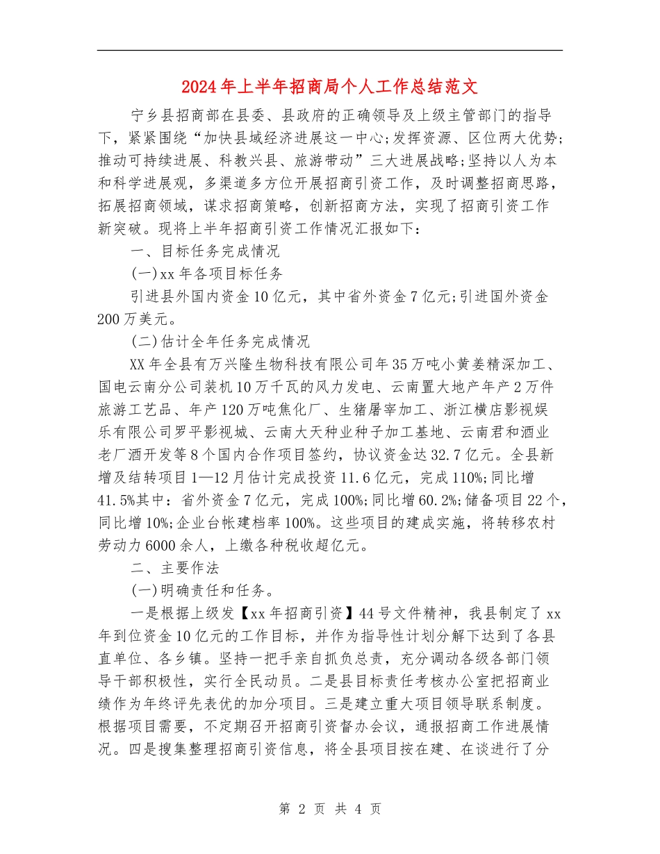 2024年上半年招商局个人工作总结范文_第2页