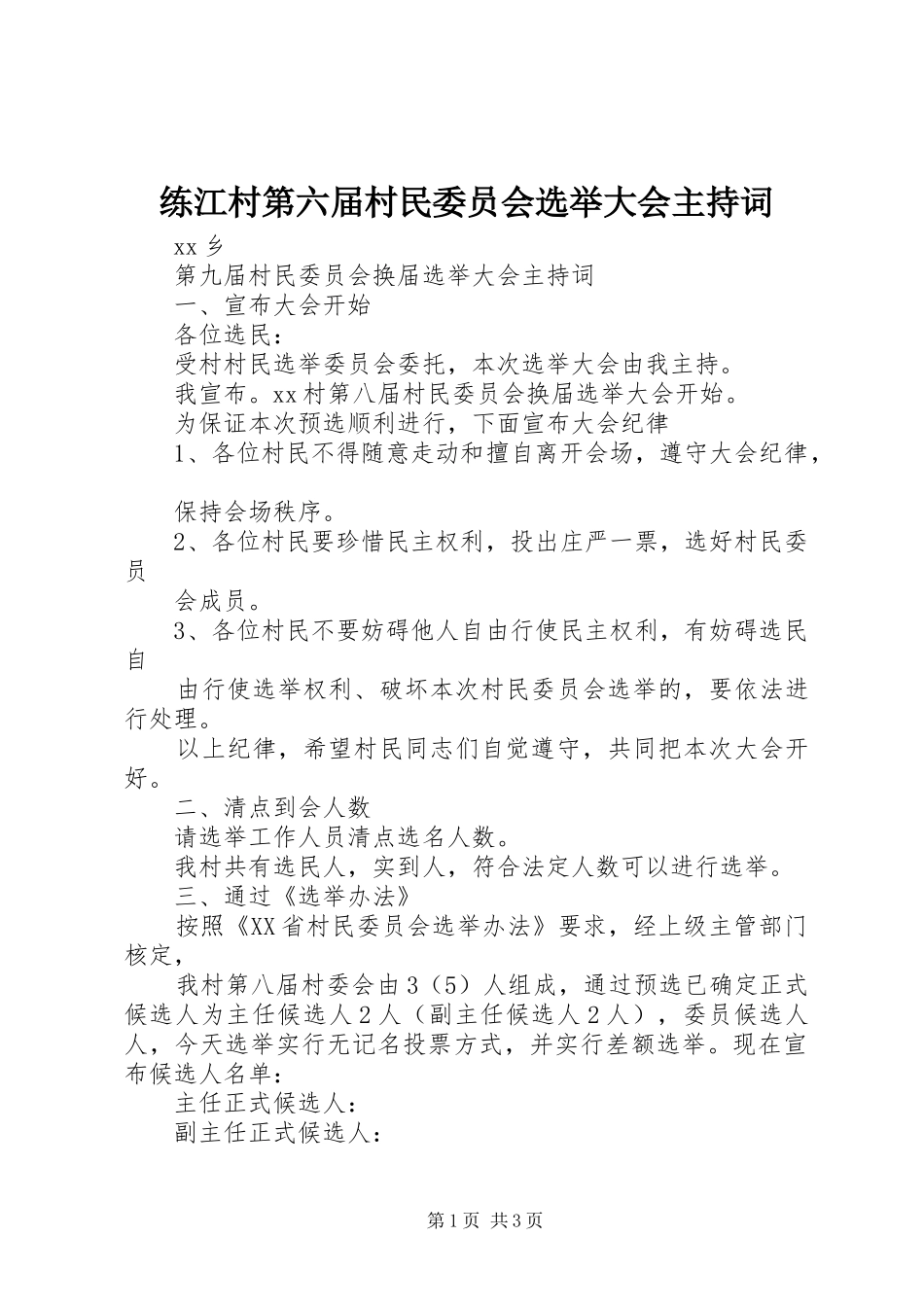 练江村第六届村民委员会选举大会主持稿(5)_第1页