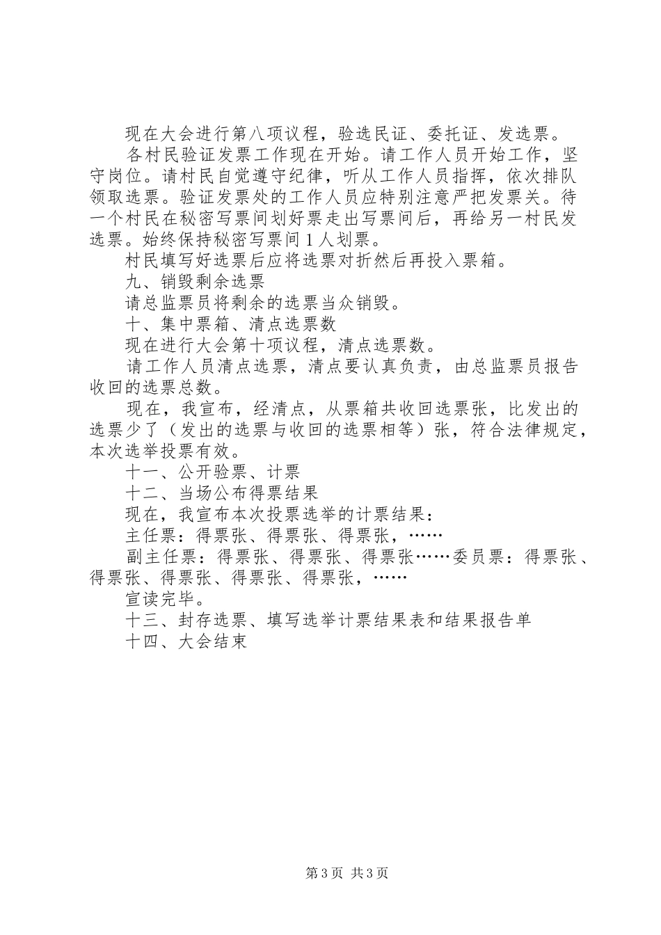 练江村第六届村民委员会选举大会主持稿(5)_第3页