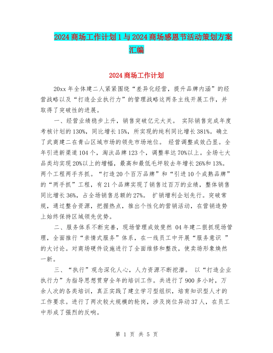 2024商场工作计划1与2024商场感恩节活动策划方案汇编_第1页
