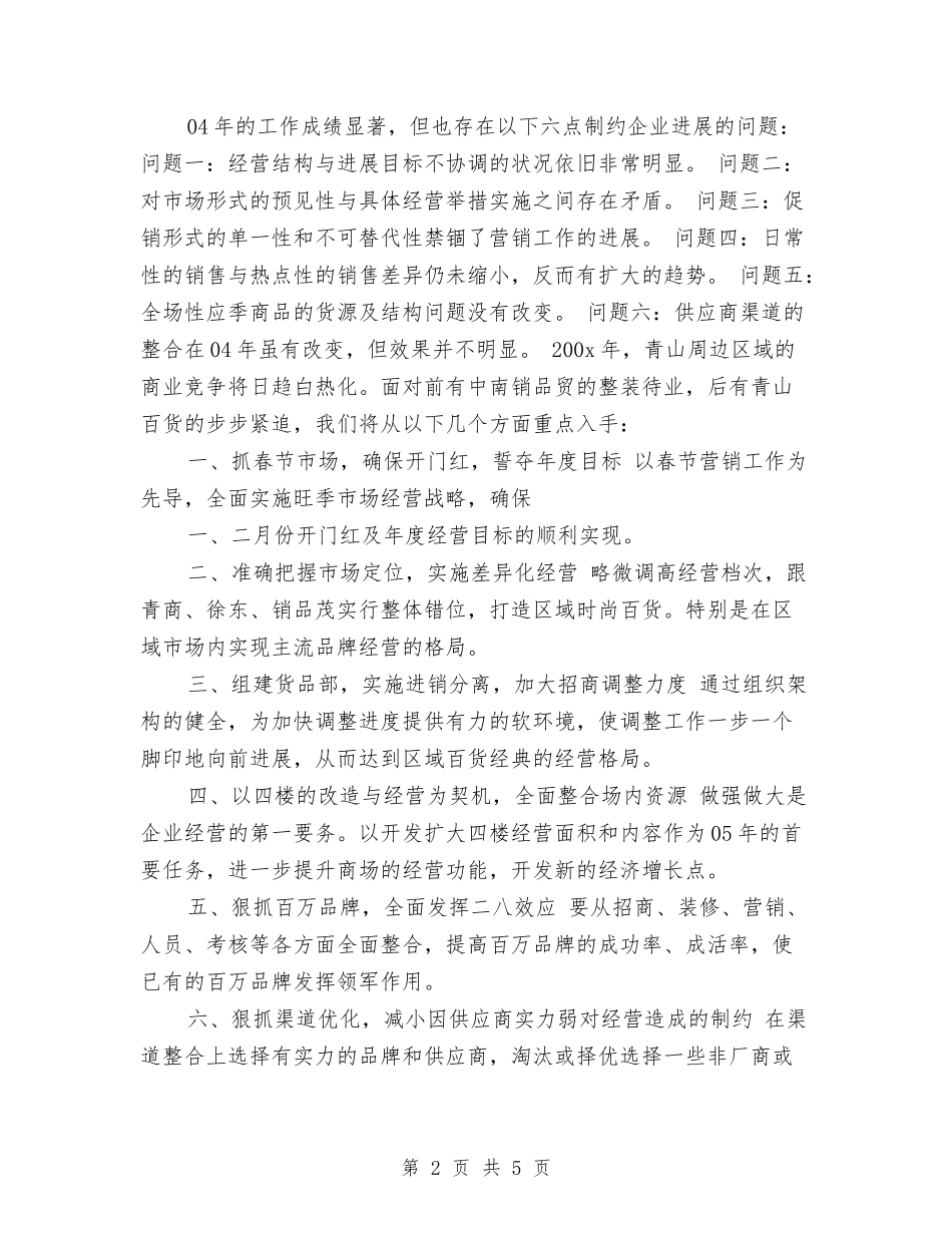 2024商场工作计划1与2024商场感恩节活动策划方案汇编_第2页