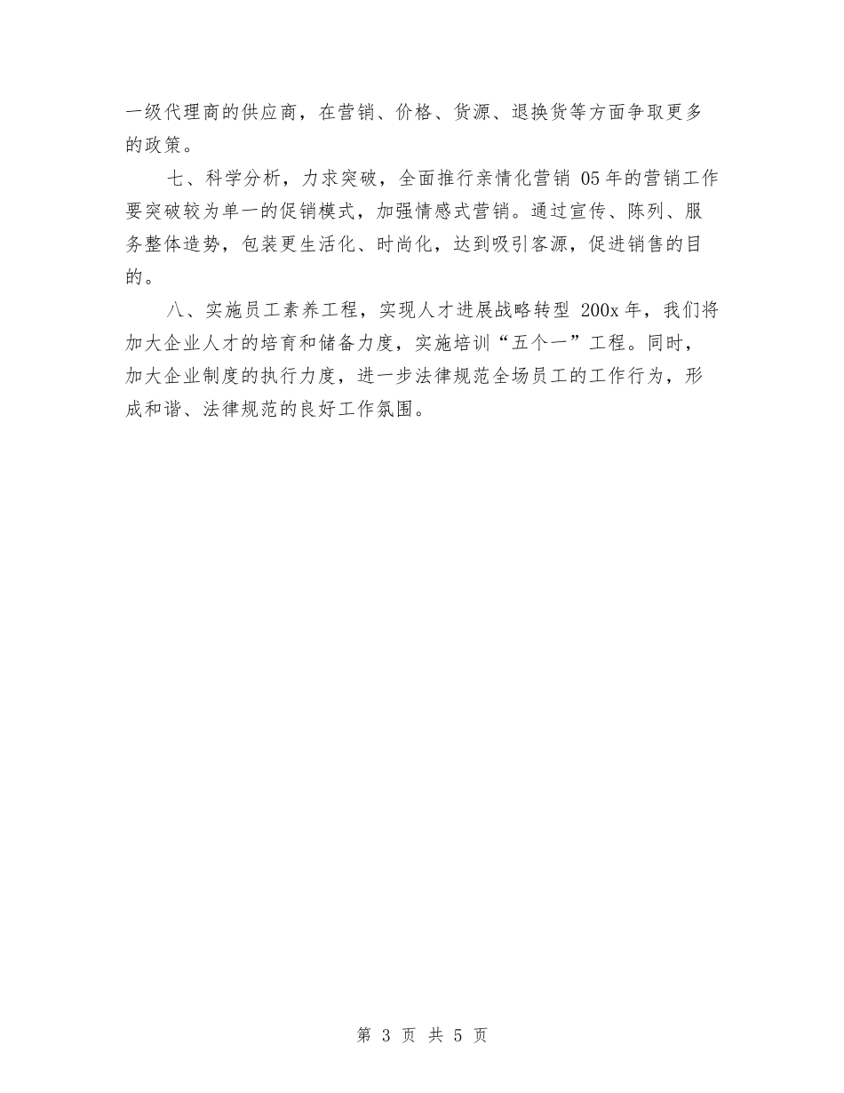 2024商场工作计划1与2024商场感恩节活动策划方案汇编_第3页