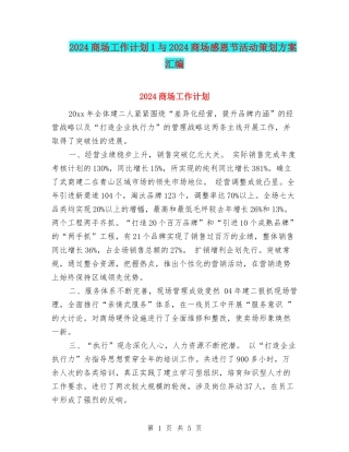 2024商场工作计划1与2024商场感恩节活动策划方案汇编