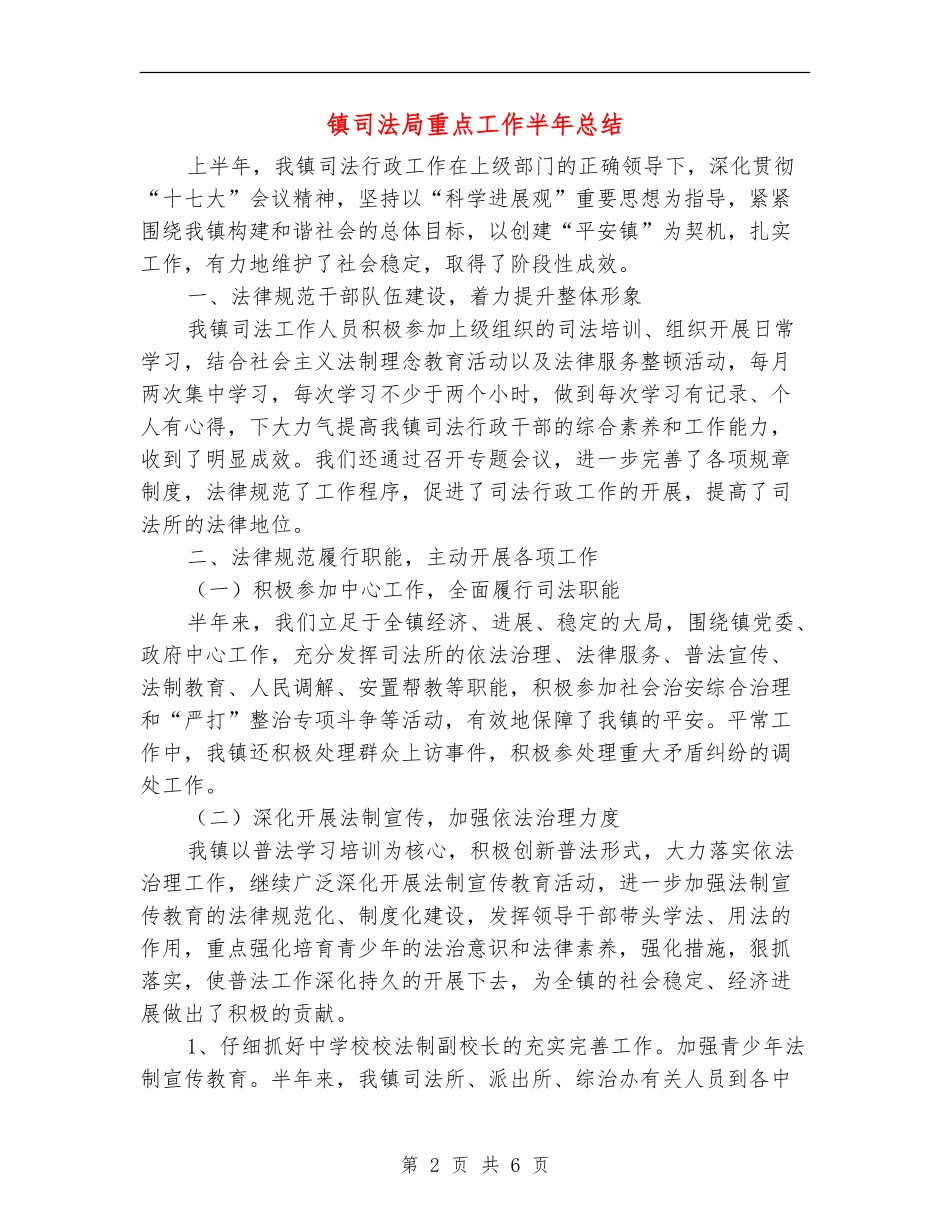 镇司法局重点工作半年总结_第2页