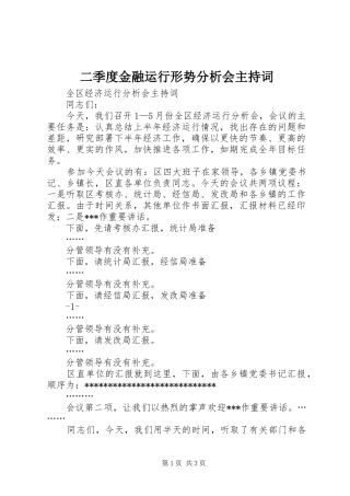 二季度金融运行形势分析会主持稿(5)