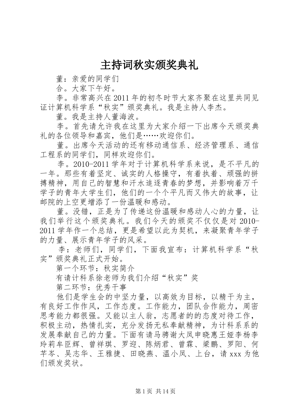 主持稿秋实颁奖典礼_1_第1页