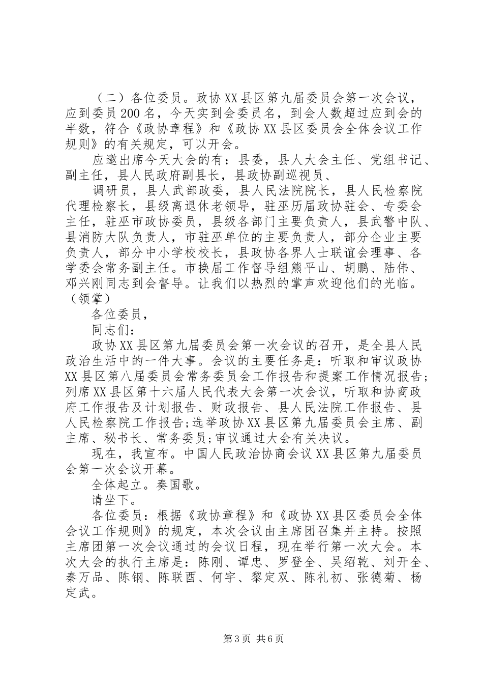 政协会议开幕式主持稿范文_第3页
