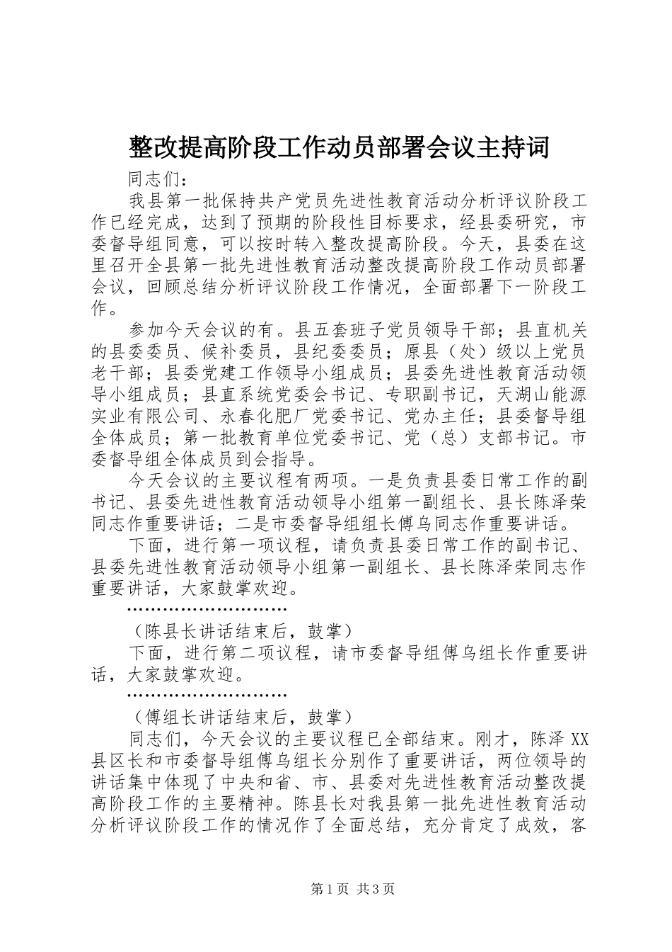 整改提高阶段工作动员部署会议主持稿_第1页