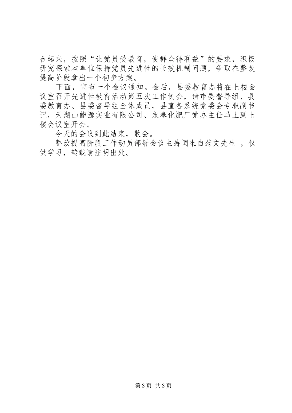 整改提高阶段工作动员部署会议主持稿_第3页