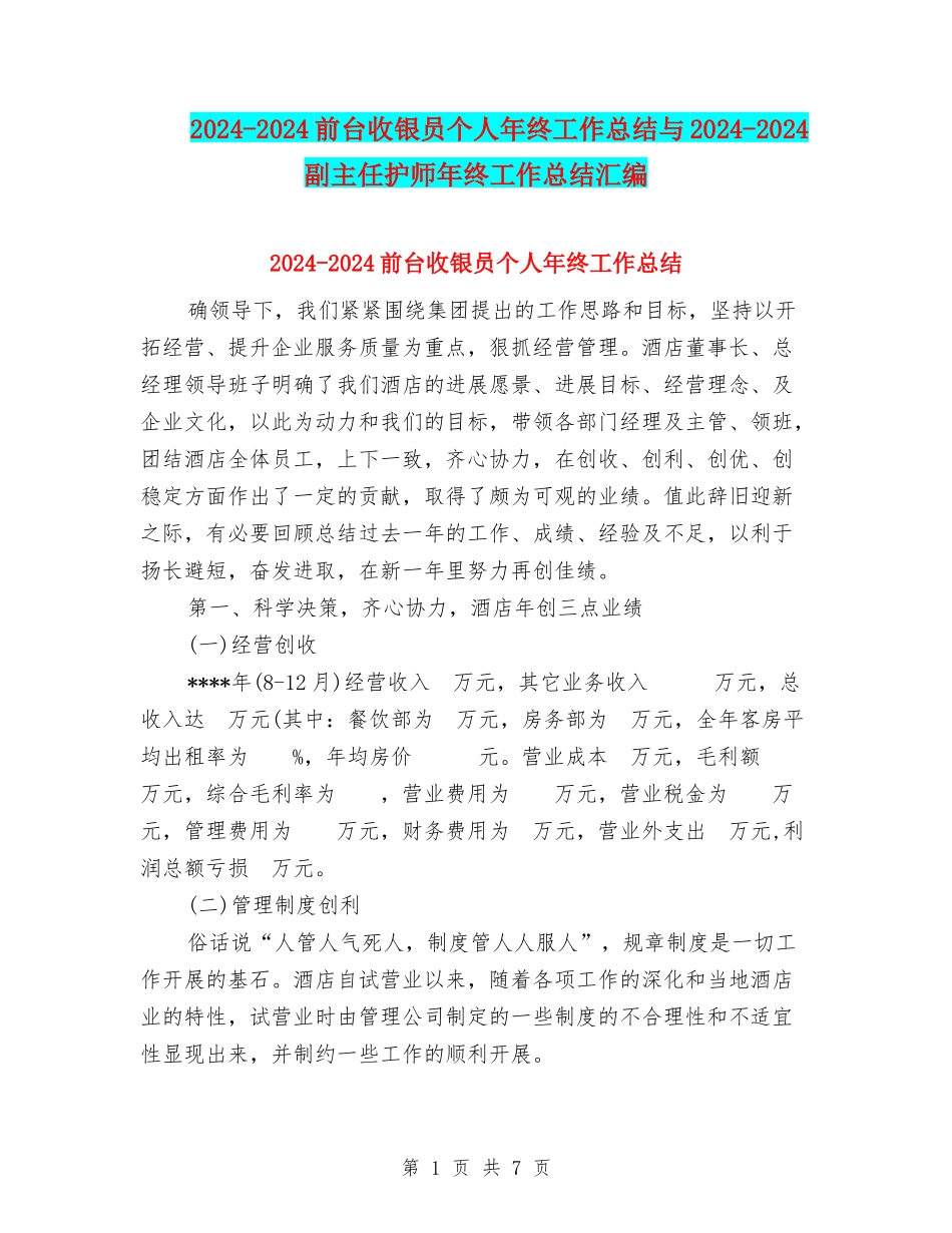 2024-2024前台收银员个人年终工作总结与2024-2024副主任护师年终工作总结汇编_第1页