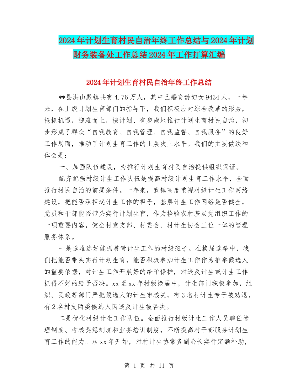 2024年计划生育村民自治年终工作总结与2024年计划财务装备处工作总结2024年工作打算汇编_第1页