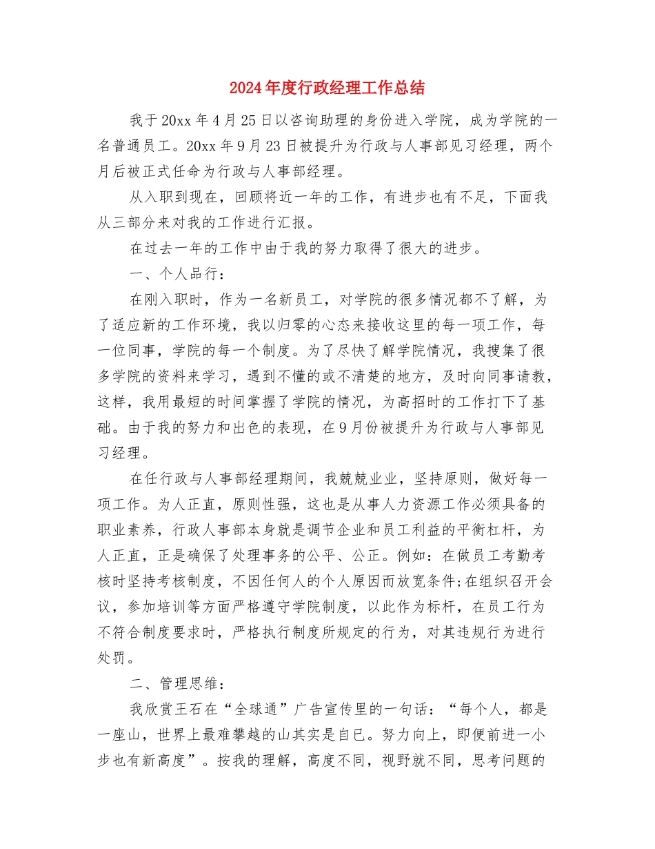 2024年度行政秘书个人总结范文与2024年度行政经理工作总结汇编_第3页