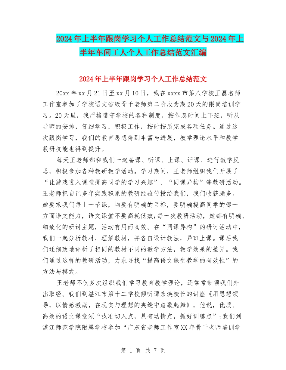 2024年上半年跟岗学习个人工作总结范文与2024年上半年车间工人个人工作总结范文汇编_第1页