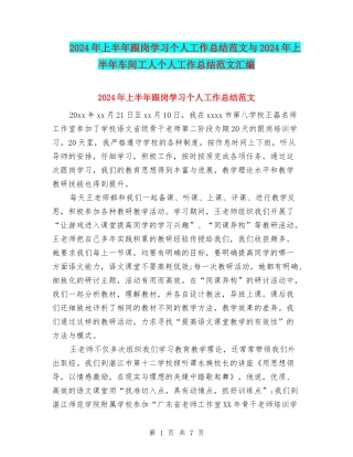 2024年上半年跟岗学习个人工作总结范文与2024年上半年车间工人个人工作总结范文汇编