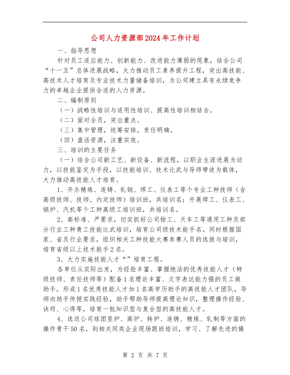 公司人力资源部2024年工作计划_第2页