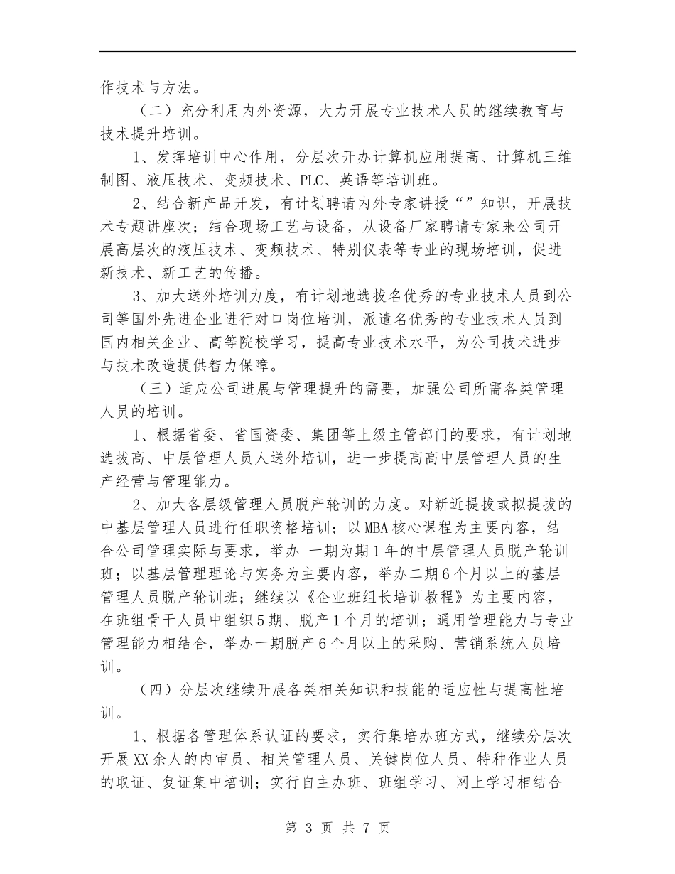 公司人力资源部2024年工作计划_第3页