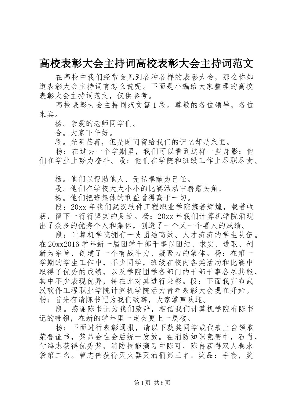 高校表彰大会主持稿高校表彰大会主持稿_第1页