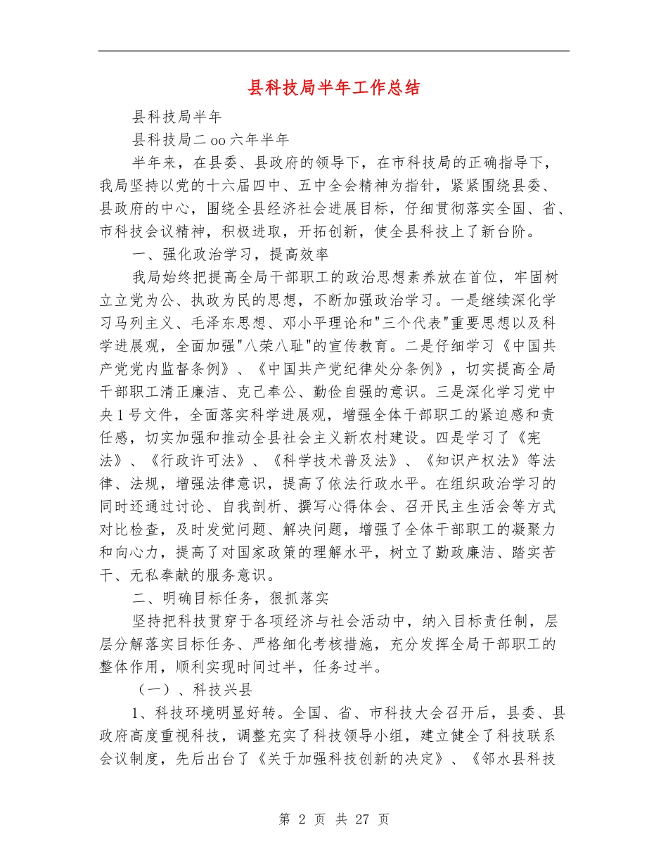 县科技局半年工作总结(多篇范本)_第2页
