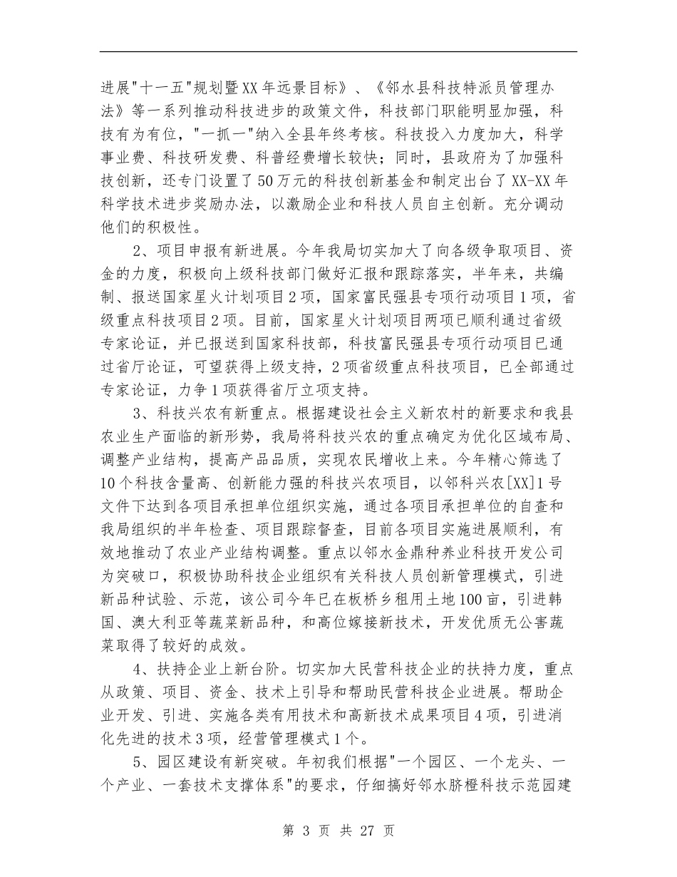 县科技局半年工作总结(多篇范本)_第3页