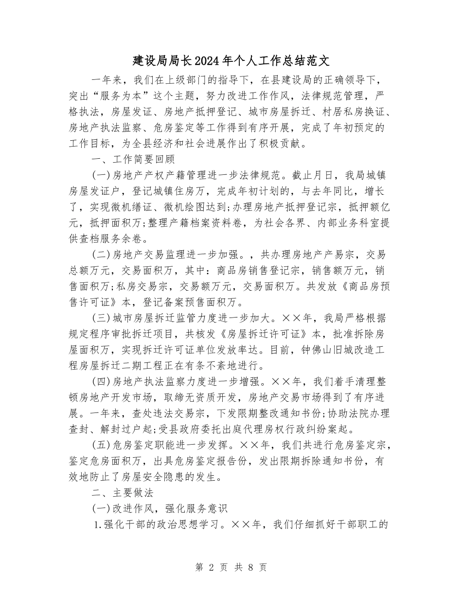 建设局局长2024年个人工作总结范文_第2页