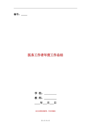 医务工作者年度工作总结