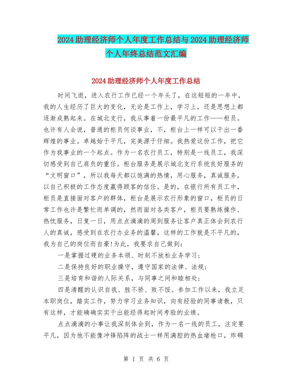 2024助理经济师个人年度工作总结与2024助理经济师个人年终总结范文汇编_第1页