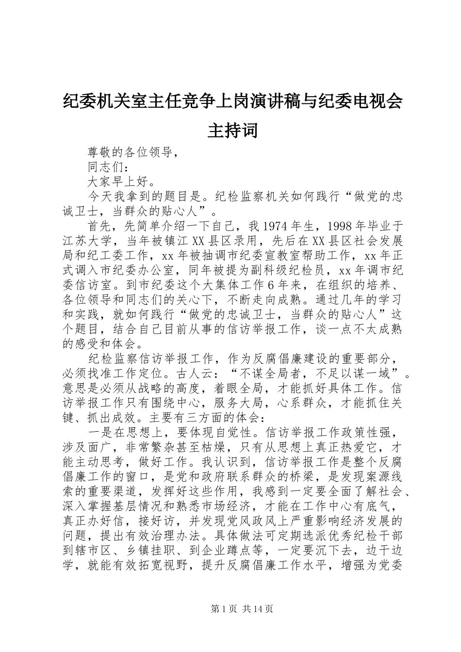 纪委机关室主任竞争上岗演讲稿与纪委电视会主持稿_第1页