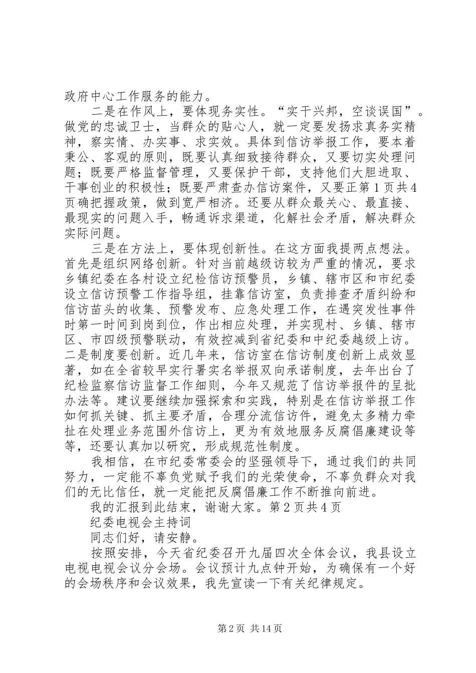 纪委机关室主任竞争上岗演讲稿与纪委电视会主持稿_第2页