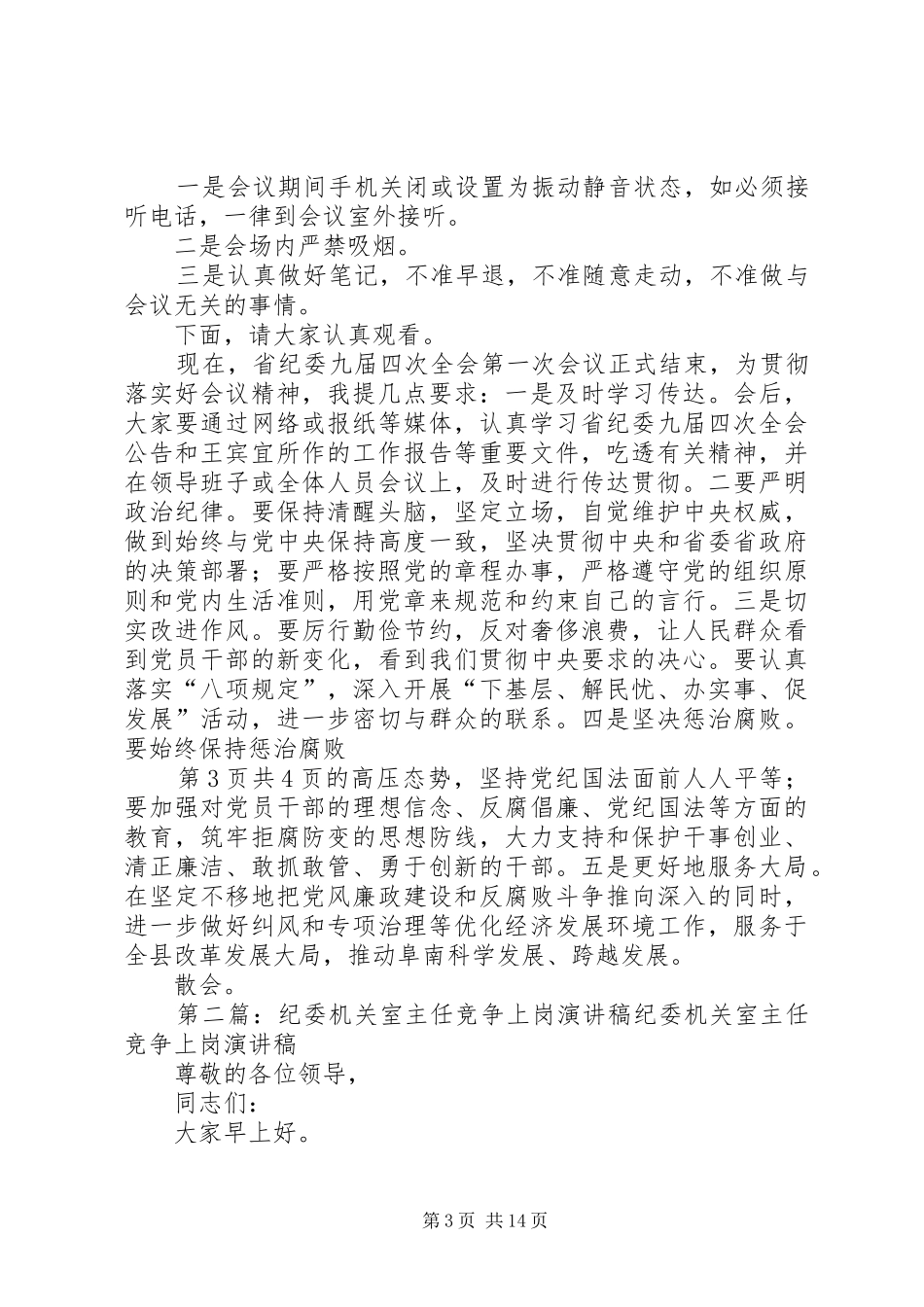 纪委机关室主任竞争上岗演讲稿与纪委电视会主持稿_第3页