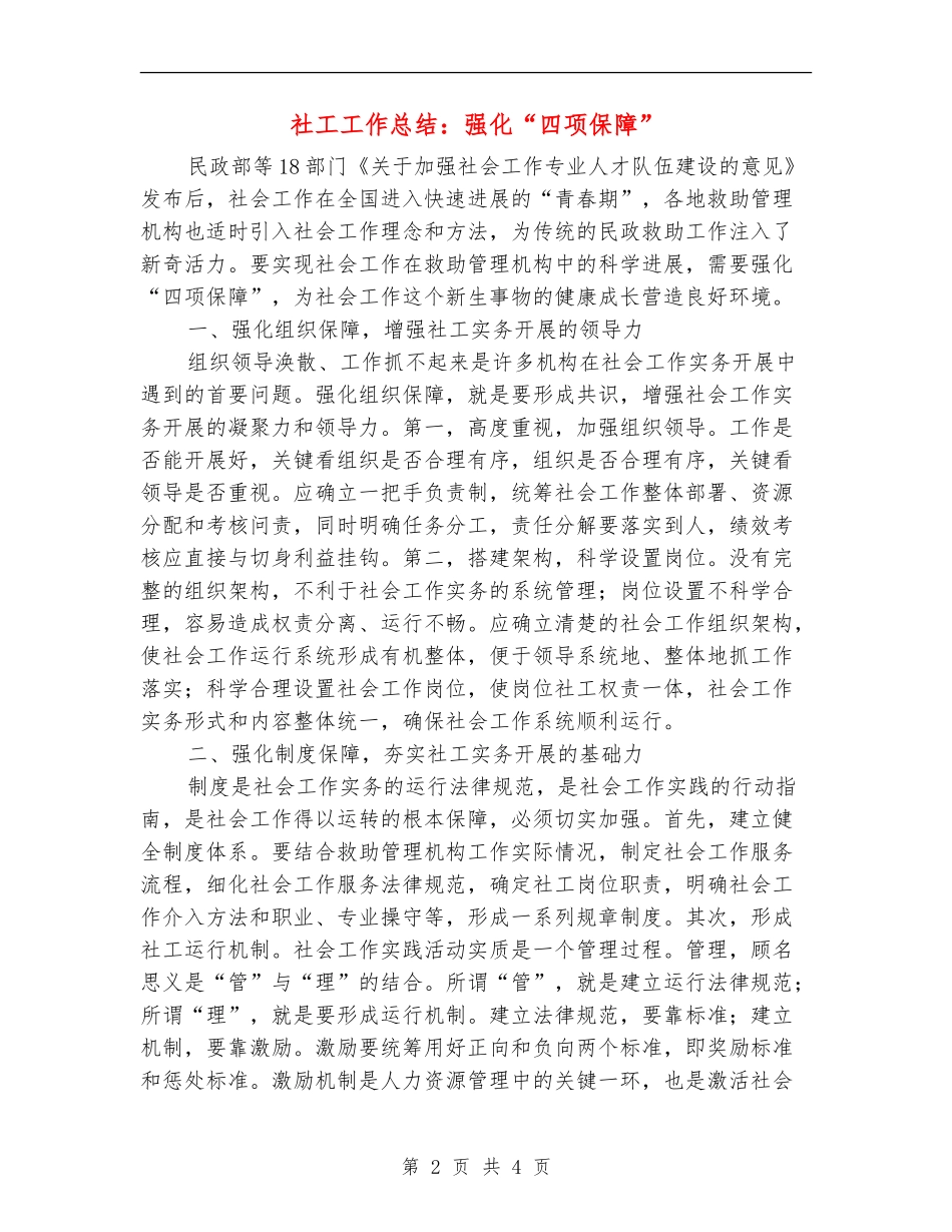 社工工作总结：强化“四项保障”_第2页