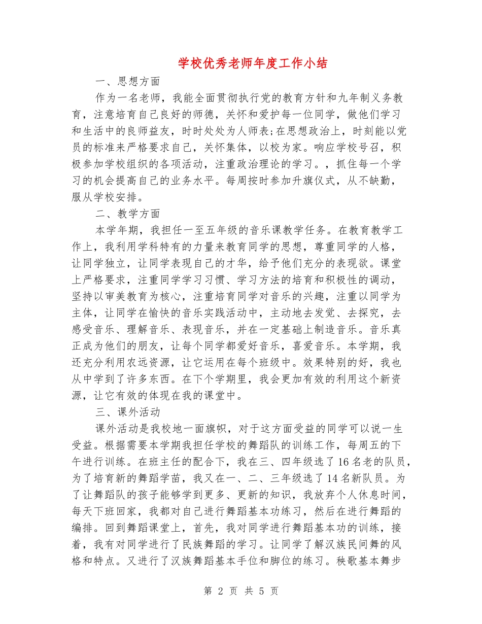 小学优秀教师年度工作小结_第2页