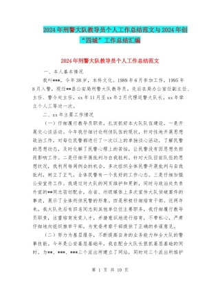 2024年刑警大队教导员个人工作总结范文与2024年创“四城”工作总结汇编