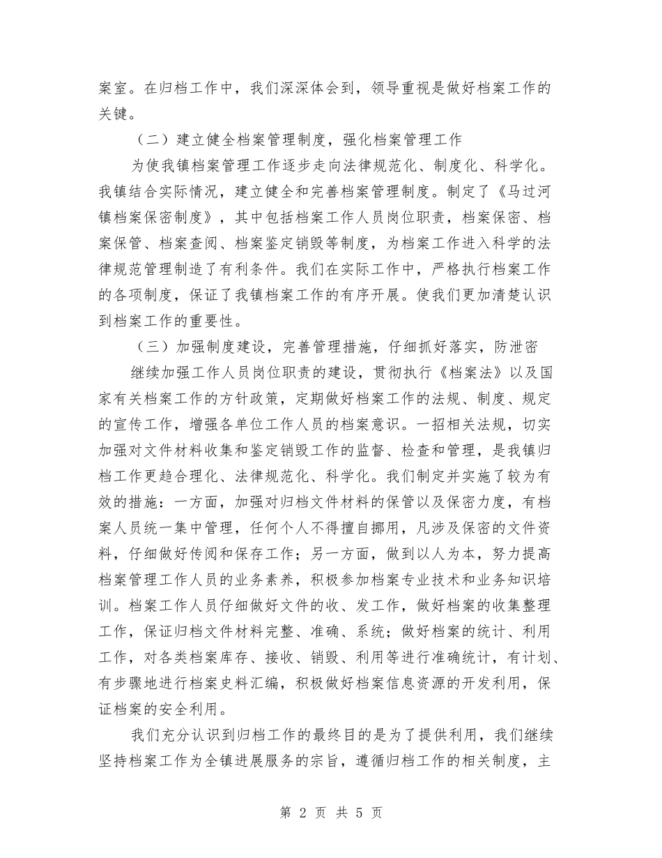 2024年乡镇归档工作工作总结及2024年工作计划与2024年乡镇打击走私综合治理工作总结汇编_第2页