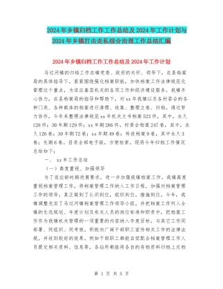 2024年乡镇归档工作工作总结及2024年工作计划与2024年乡镇打击走私综合治理工作总结汇编