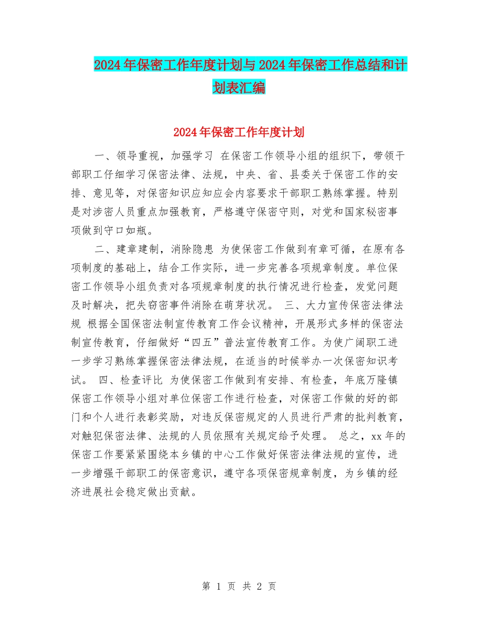 2024年保密工作年度计划与2024年保密工作总结和计划表汇编_第1页