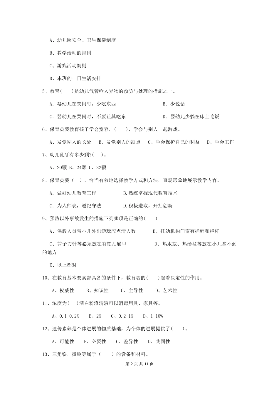 2024版幼儿园保育员上学期考试试卷A卷-_第2页