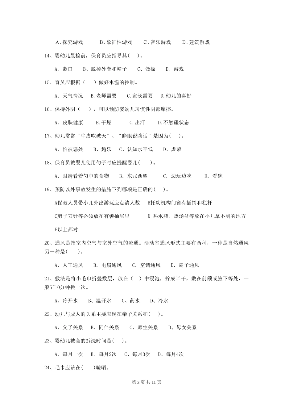 2024版幼儿园保育员上学期考试试卷A卷-_第3页