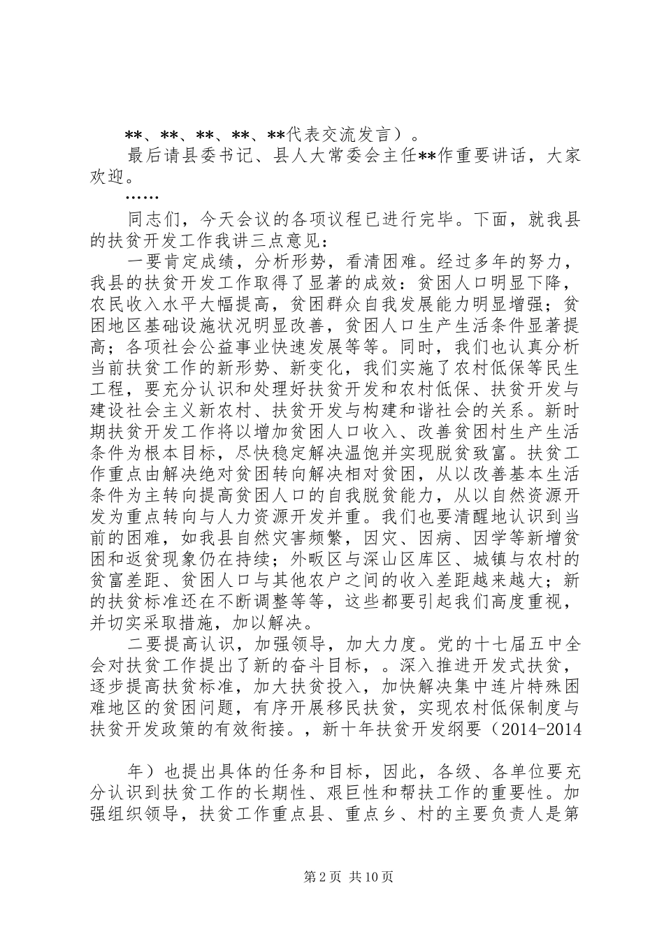 扶贫工作会议主持稿(精选多篇)_1_第2页