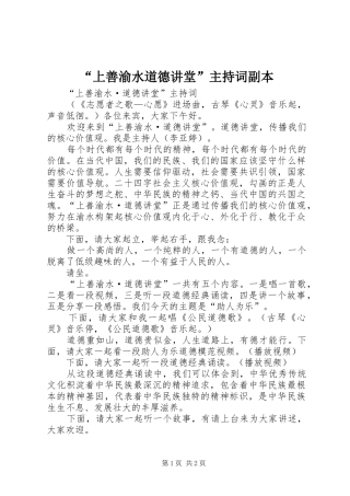 “上善渝水道德讲堂”主持稿副本