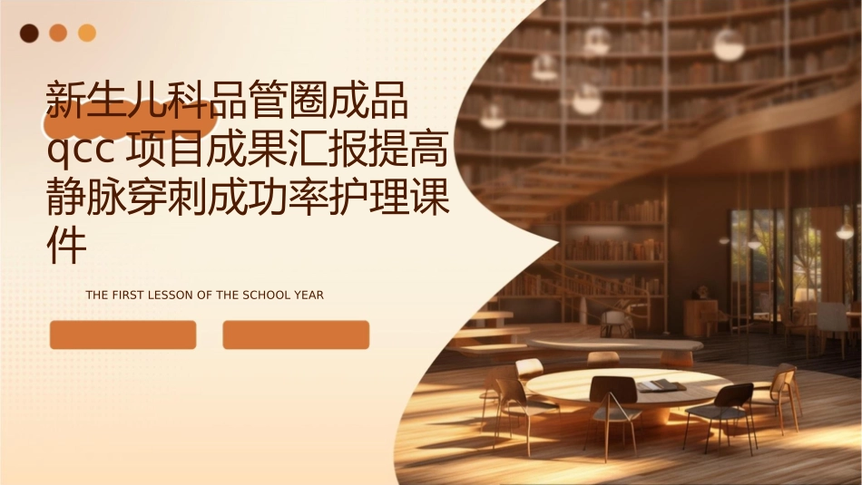 新生儿科品管圈成品QCC项目成果汇报提高静脉穿刺成功率护理课件_第1页