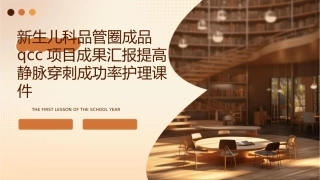 新生儿科品管圈成品QCC项目成果汇报提高静脉穿刺成功率护理课件