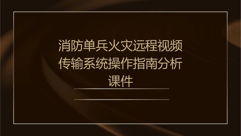 消防单兵火灾远程视频传输系统操作指南分析课件_第1页